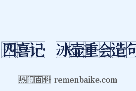 四喜记·冰壶重会造句是什么意思的图片